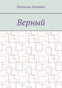 Верный