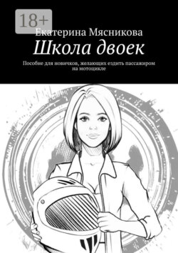 Школа двоек. Пособие для новичков, желающих ездить пассажиром на мотоцикле