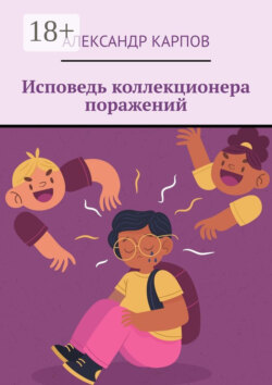 Исповедь коллекционера поражений