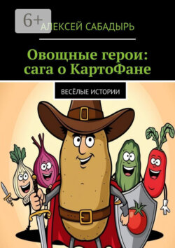 Овощные герои: сага о КартоФане. Весёлые истории