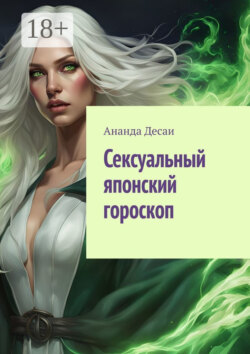 Сексуальный японский гороскоп