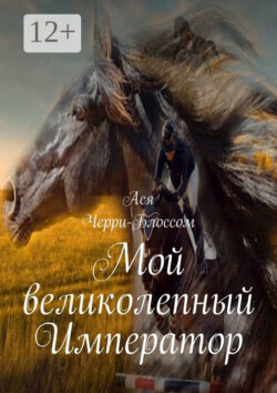 Мой великолепный Император