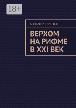 Верхом на рифме в XXI век