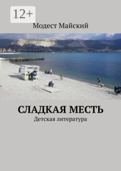 Сладкая месть. Детский рассказ