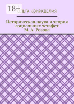 Историческая наука и теория социальных эстафет М. А. Розова