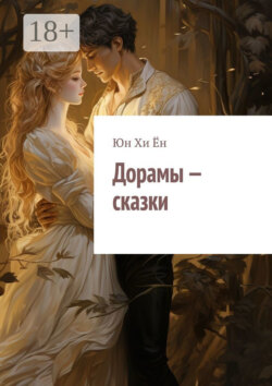 Дорамы – сказки