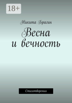 Весна и вечность. Стихотворения