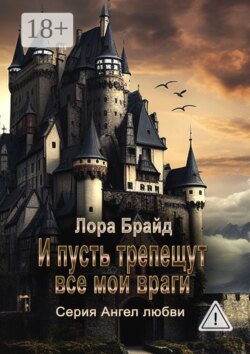 И пусть трепещут все мои враги