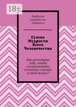 Сумма Мудрости Всего Человечества