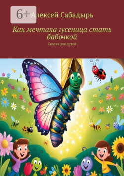Как мечтала гусеница стать бабочкой. Сказка для детей