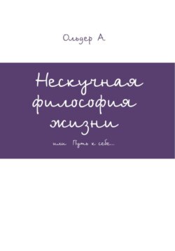 Нескучная философия жизни