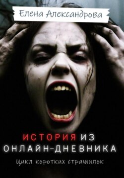 История из онлайн-дневника
