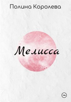 Мелисса