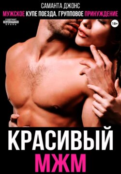 Мужское купе поезда. Красивый МЖМММ