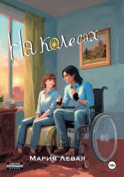 На колесах