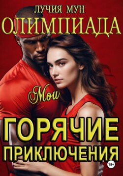 Олимпиада. Мои горячие приключения