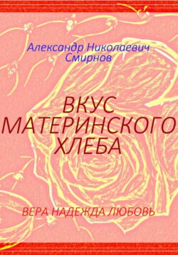 Вкус материнского хлеба