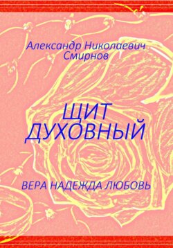 Щит духовный