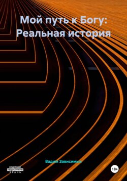 Мой путь к Богу: Реальная история