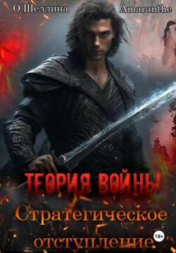 Теория войны. Стратегическое отступление