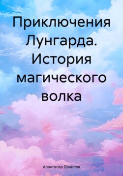 История магического волка