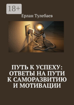 Путь к успеху: ответы на пути к саморазвитию и мотивации