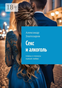 Секс и алкоголь. Плюсы и минусы пьяной любви