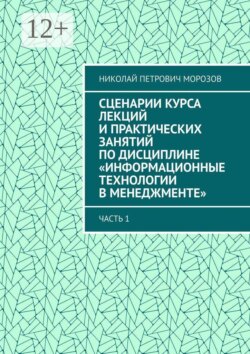 Планы курса лекций и практических занятий по дисциплине «Информационные технологии в менеджменте». Часть 1