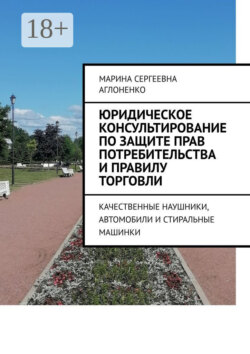 Юридическое консультирование по защите прав потребительства и правилу торговли. Качественные наушники, автомобили и стиральные машинки