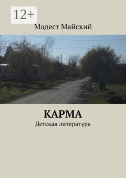 Карма. Детская литература