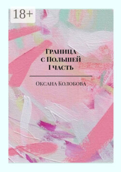 Граница с Польшей. I часть