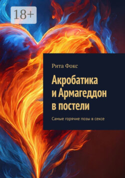 Акробатика и Армагеддон в постели. Самые горячие позы в сексе