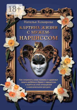Картина жизни с мужем-нарциссом