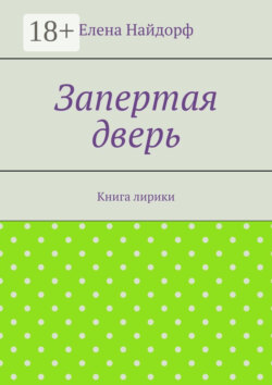 Запертая дверь. Книга лирики