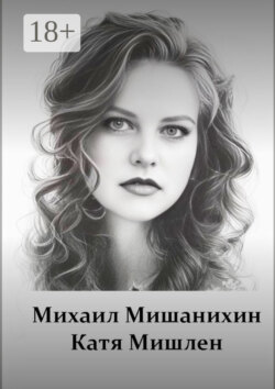 Катя Мишлен