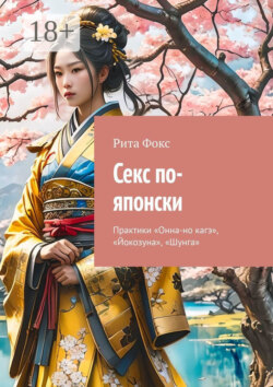 Секс по-японски. Практика «Онна-но кагэ», «Йокозуна», «Шунга»