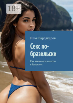 Секс по-бразильски. Как занимаются сексом в Бразилии