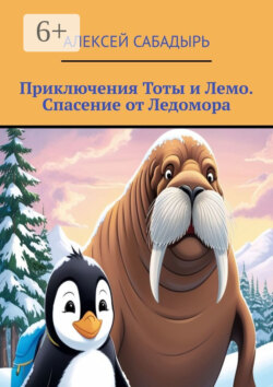 Приключения Тоты и Лемо. Спасение от Ледомора