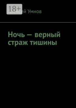Ночь – верный страж тишины