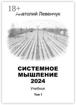 Системное мышление 2024. Том 1