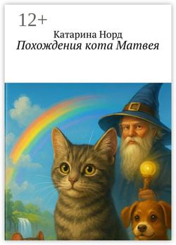 Похождения Кота Матвея