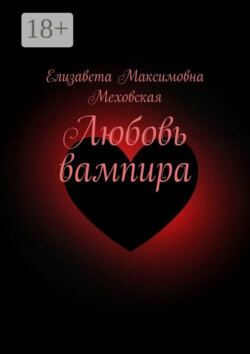 Любовь вампира