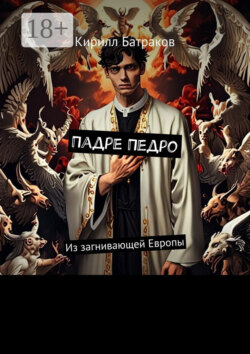 Падре Педро. Из загнивающей Европы