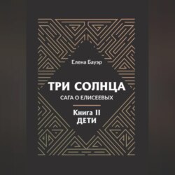 Три солнца. Сага о Елисеевых. Книга II. Дети
