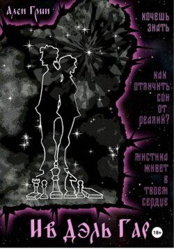 Ив Дэль Гар