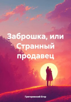 Заброшка, или Странный продавец