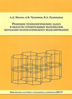 Решение технологических задач в области строительных материалов методами математического моделирования