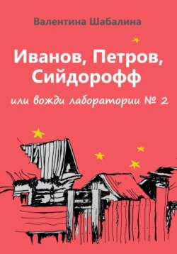 Иванов, Петров, Сийдорофф, или вожди лаборатории №2