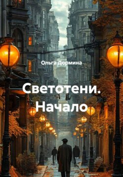 Светотени. Начало