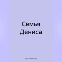 Семья Дениса